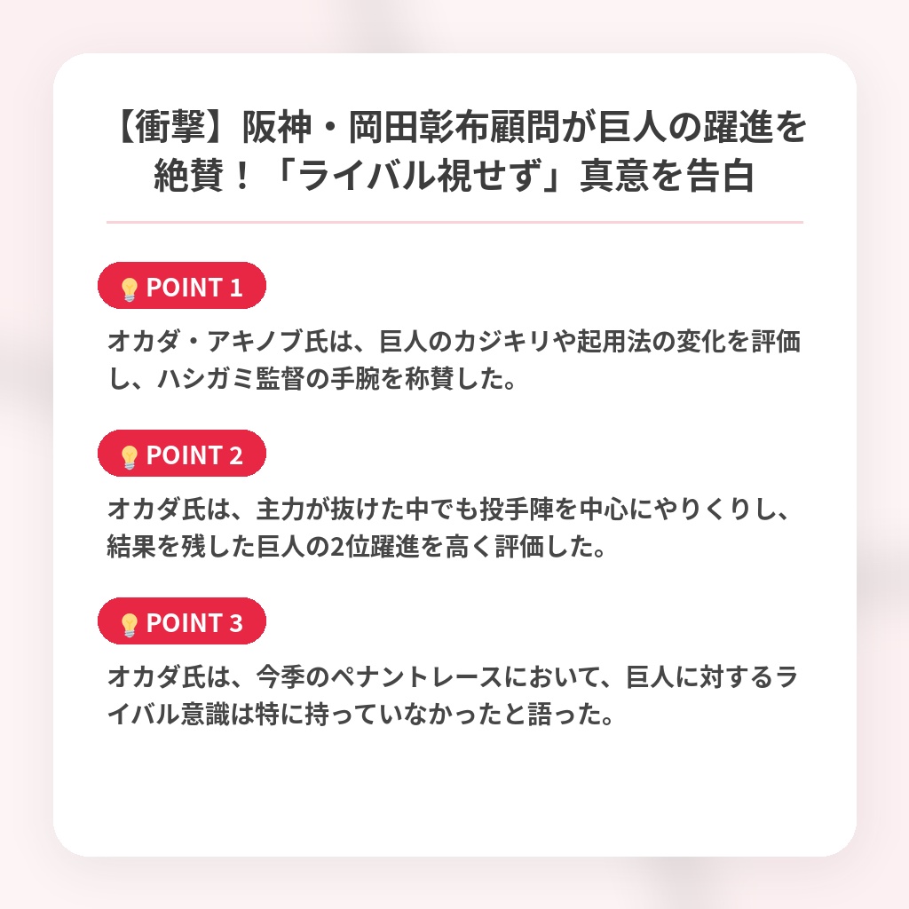 【衝撃】阪神・岡田彰布顧問が巨人の躍進を絶賛！「ライバル視せず」真意を告白の注目ポイントまとめ