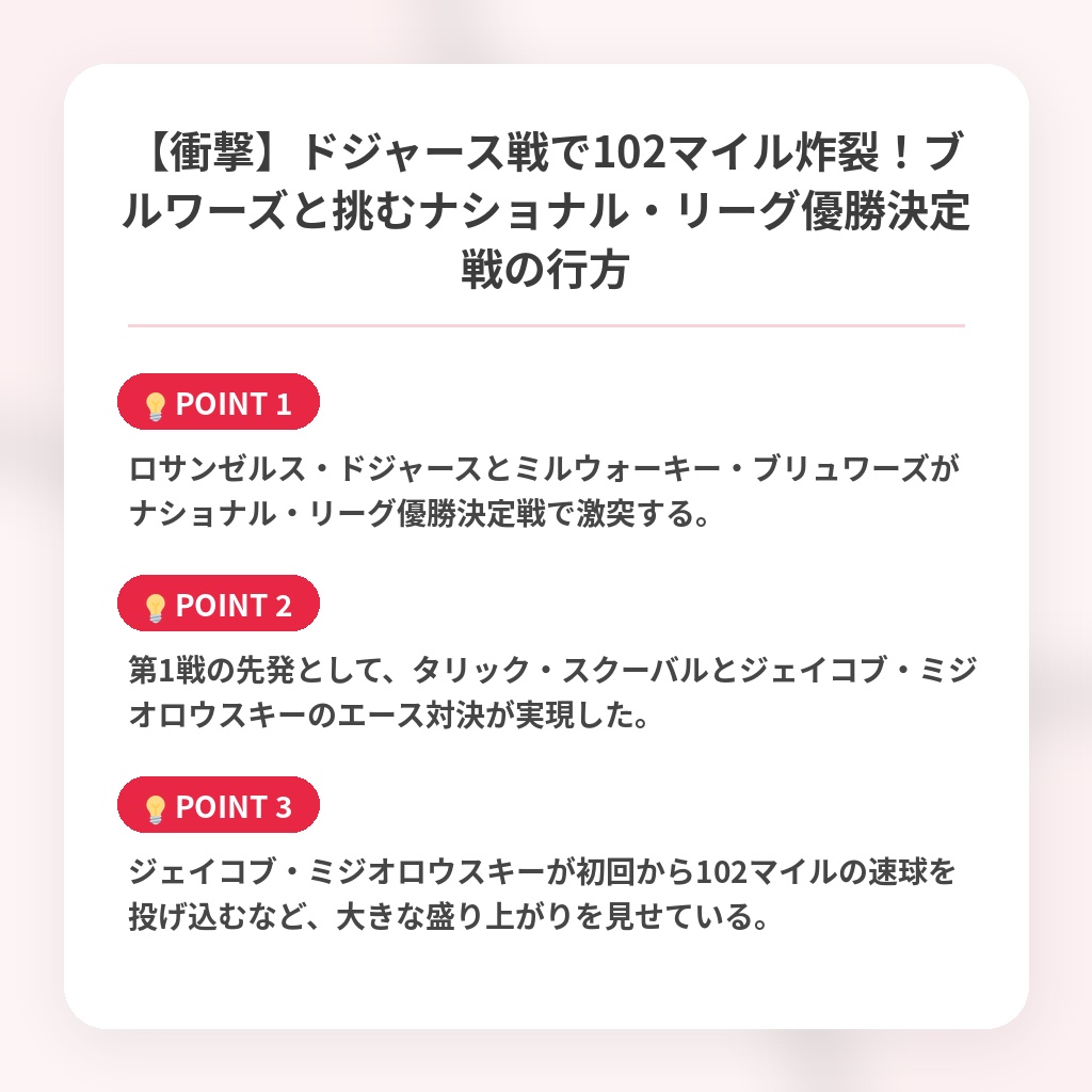 【衝撃】ドジャース戦で102マイル炸裂!ブルワーズと挑むナショナル・リーグ優勝決定戦の行方の注目ポイントまとめ