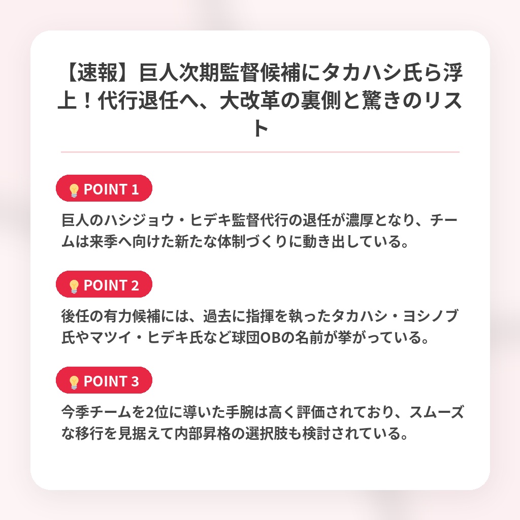 【速報】巨人次期監督候補にタカハシ氏ら浮上！代行退任へ、大改革の裏側と驚きのリストの注目ポイントまとめ