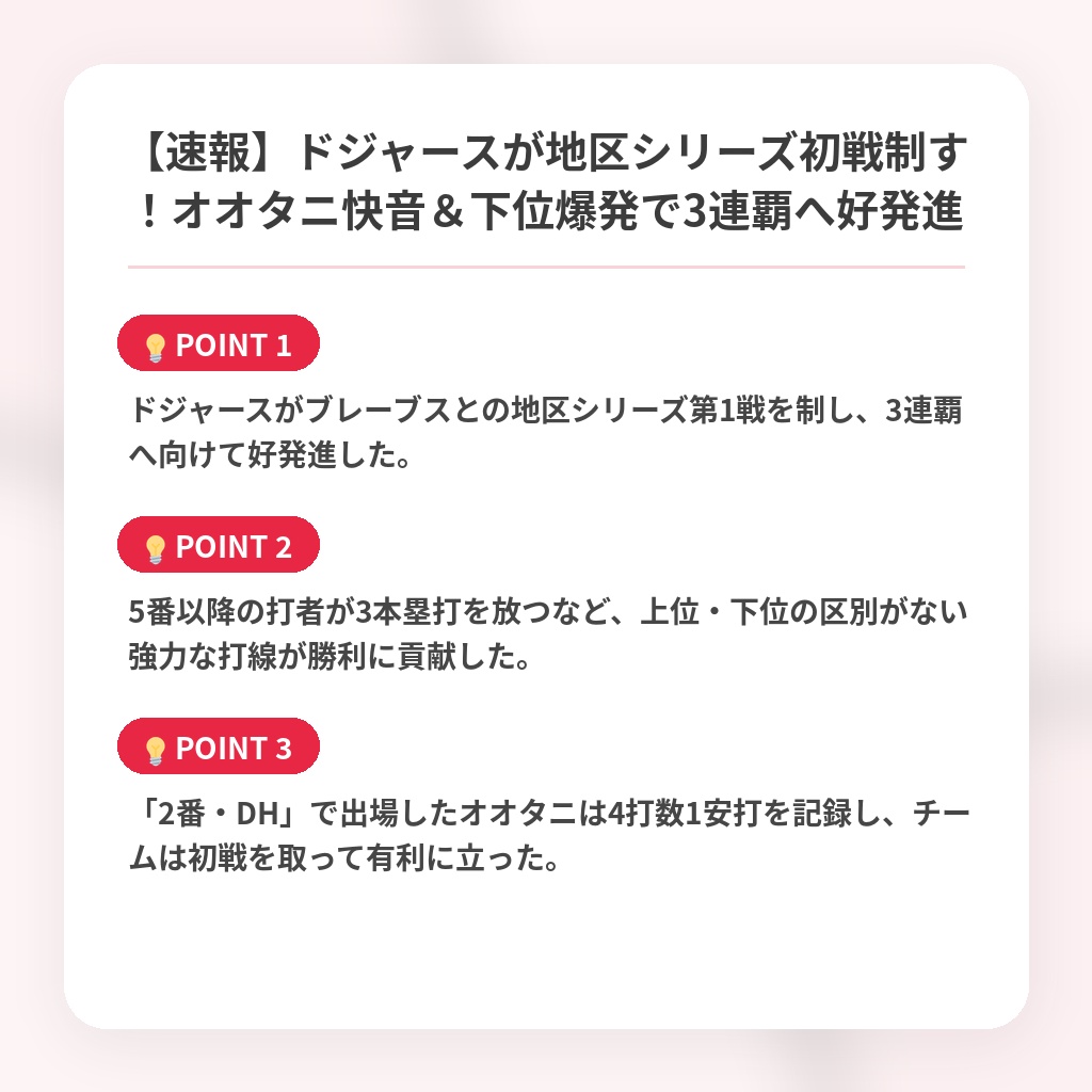 【速報】ドジャースが地区シリーズ初戦制す！オオタニ快音＆下位爆発で3連覇へ好発進の注目ポイントまとめ