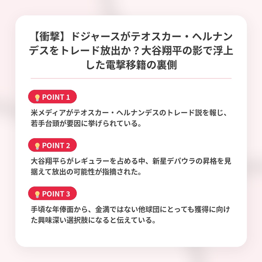 【衝撃】ドジャースがテオスカー・ヘルナンデスをトレード放出か？大谷翔平の影で浮上した電撃移籍の裏側の注目ポイントまとめ