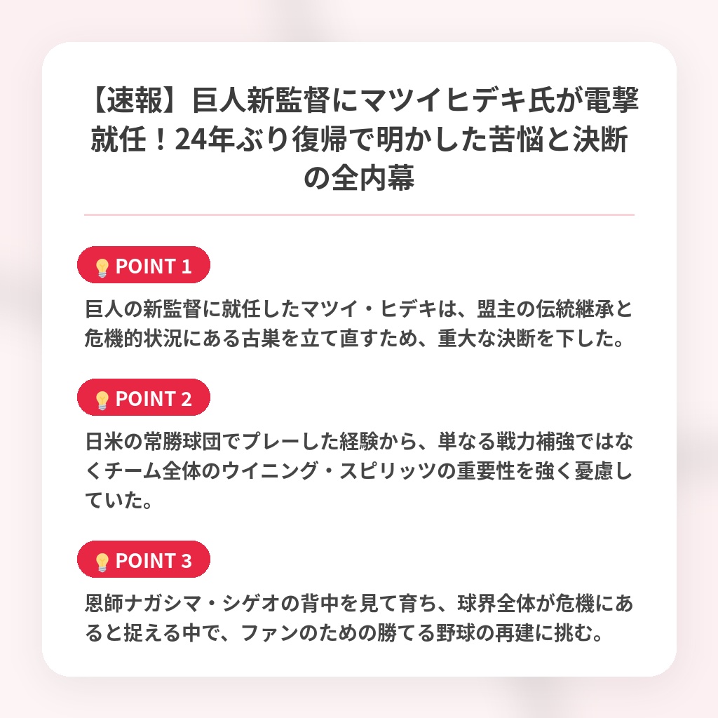 【速報】巨人新監督にマツイヒデキ氏が電撃就任!24年ぶり復帰で明かした苦悩と決断の全内幕の注目ポイントまとめ