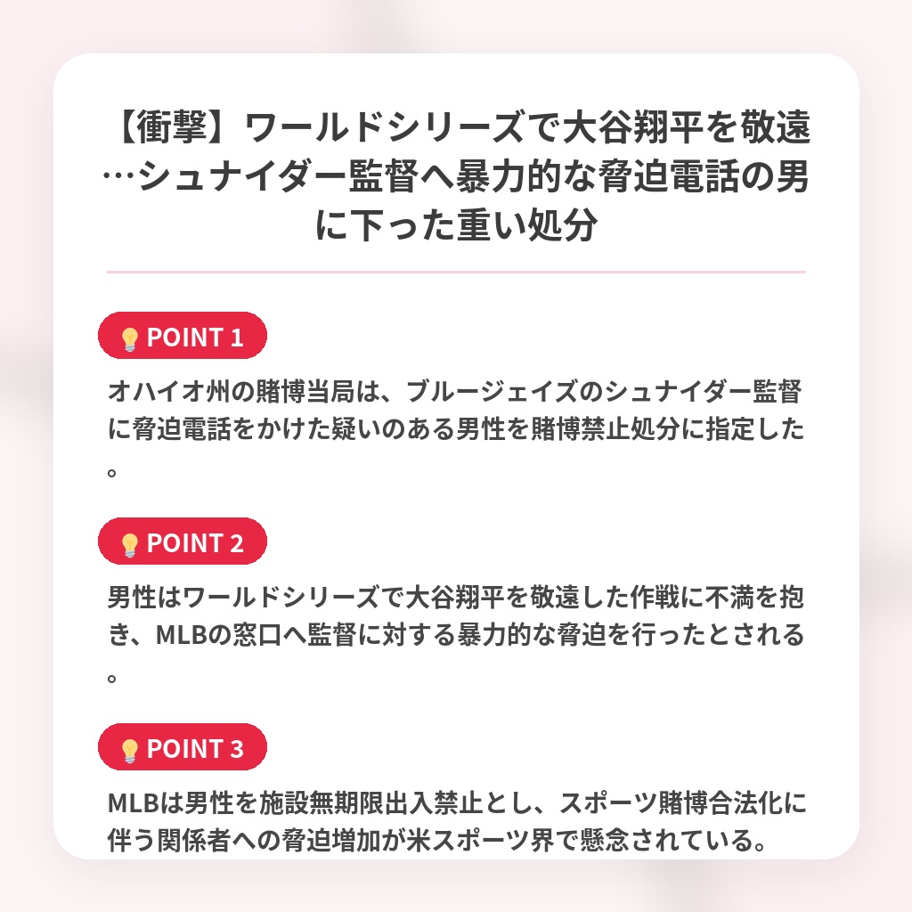 【衝撃】ワールドシリーズで大谷翔平を敬遠…シュナイダー監督へ暴力的な脅迫電話の男に下った重い処分の注目ポイントまとめ
