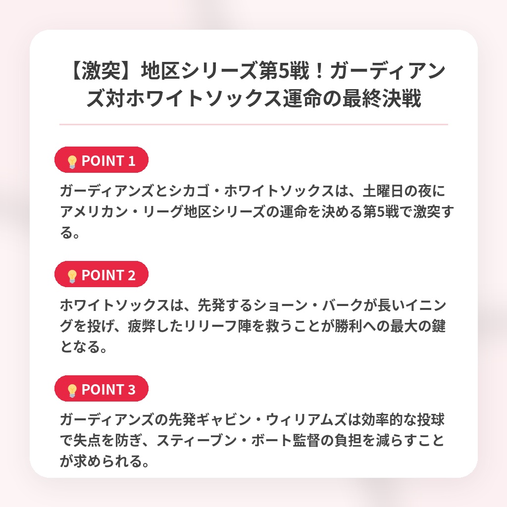 【激突】地区シリーズ第5戦！ガーディアンズ対ホワイトソックス運命の最終決戦の注目ポイントまとめ