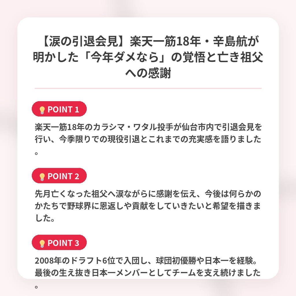 【涙の引退会見】楽天一筋18年・辛島航が明かした「今年ダメなら」の覚悟と亡き祖父への感謝の注目ポイントまとめ