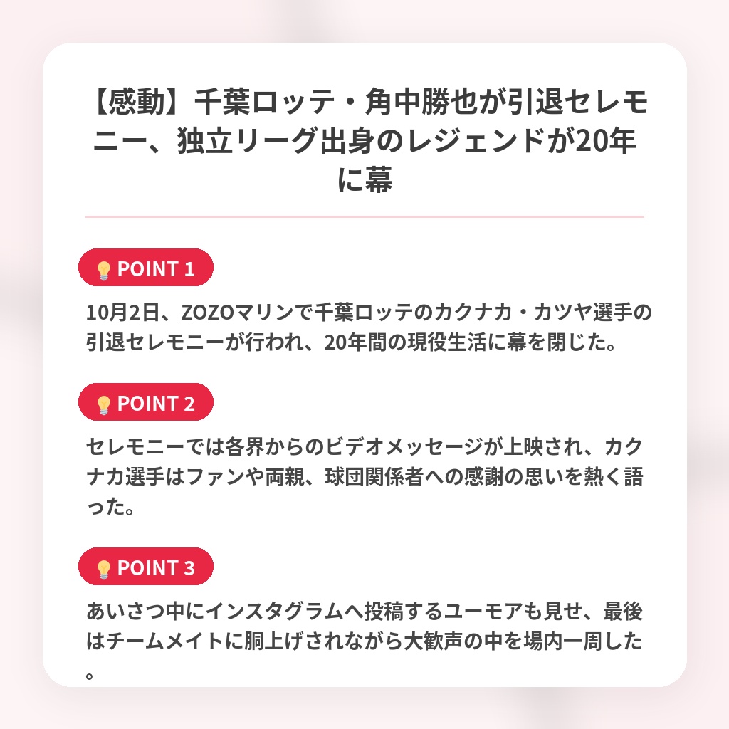 【感動】千葉ロッテ・角中勝也が引退セレモニー、独立リーグ出身のレジェンドが20年に幕の注目ポイントまとめ