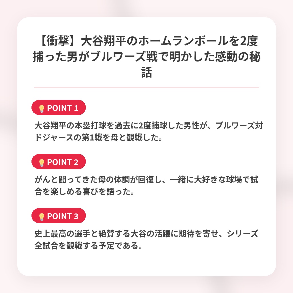 【衝撃】大谷翔平のホームランボールを2度捕った男がブルワーズ戦で明かした感動の秘話の注目ポイントまとめ