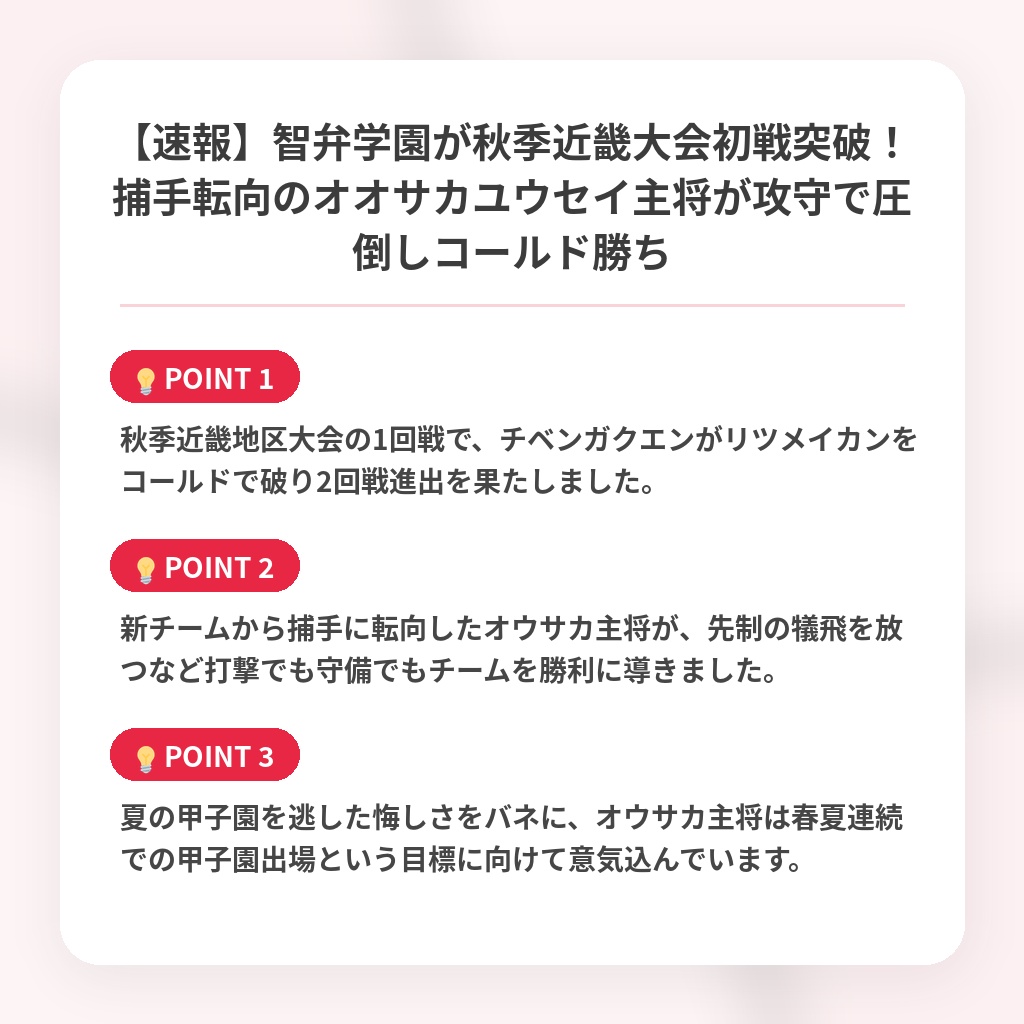 【速報】智弁学園が秋季近畿大会初戦突破！捕手転向のオオサカユウセイ主将が攻守で圧倒しコールド勝ちの注目ポイントまとめ
