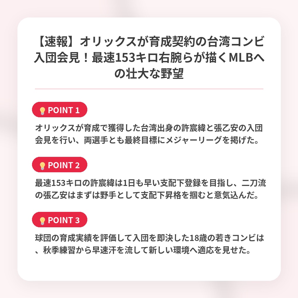 【速報】オリックスが育成契約の台湾コンビ入団会見！最速153キロ右腕らが描くMLBへの壮大な野望の注目ポイントまとめ