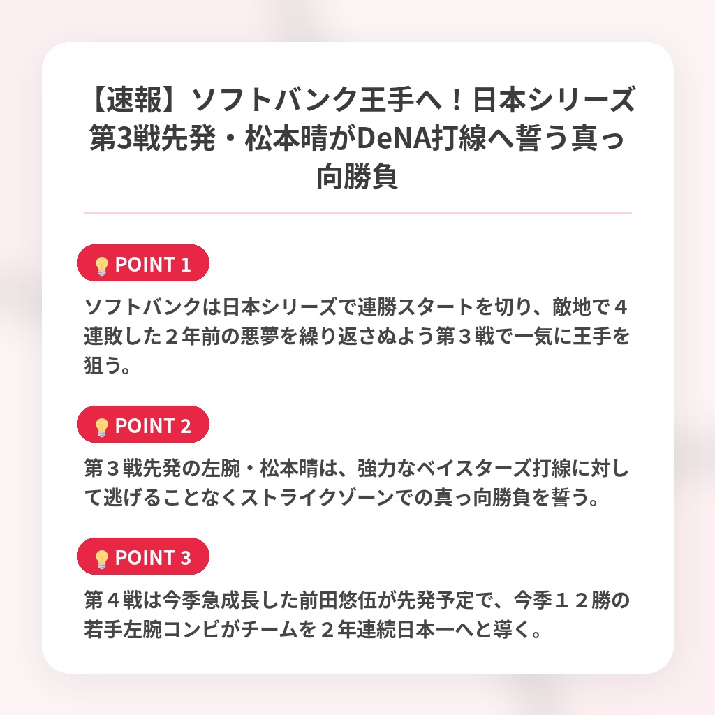 【速報】ソフトバンク王手へ!日本シリーズ第3戦先発・松本晴がDeNA打線へ誓う真っ向勝負の注目ポイントまとめ