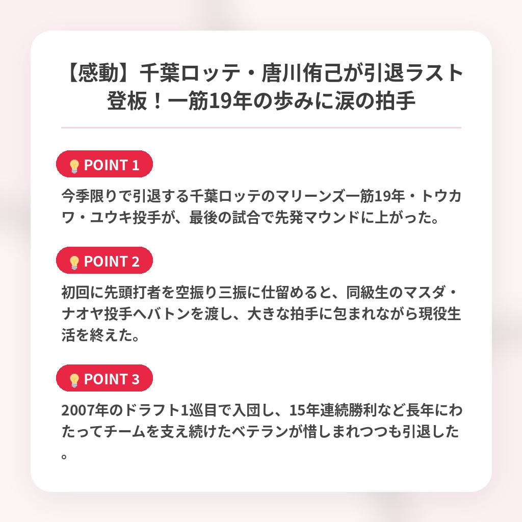 【感動】千葉ロッテ・唐川侑己が引退ラスト登板！一筋19年の歩みに涙の拍手の注目ポイントまとめ