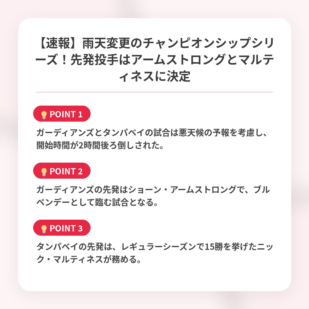 【速報】雨天変更のチャンピオンシップシリーズ！先発投手はアームストロングとマルティネスに決定の注目ポイントまとめ