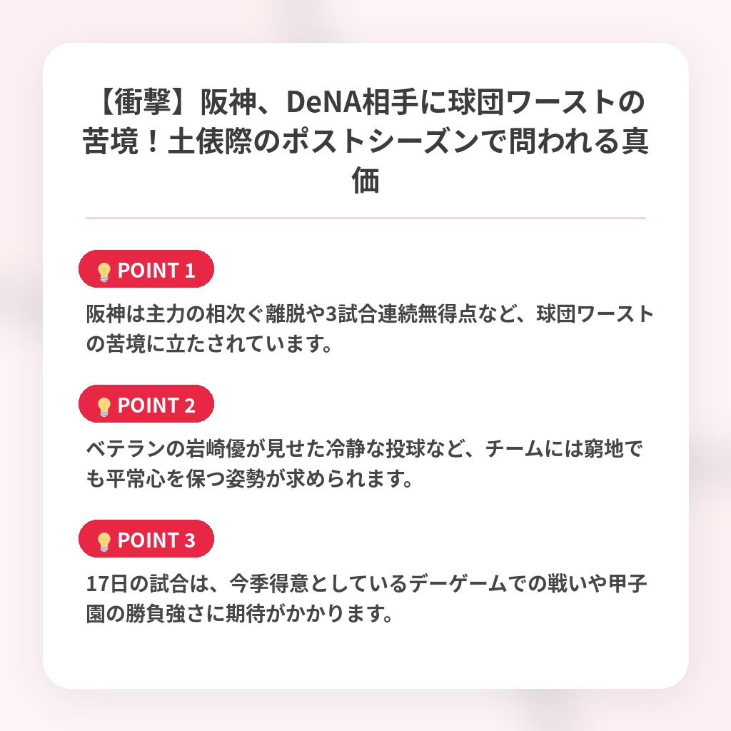【衝撃】阪神、DeNA相手に球団ワーストの苦境!土俵際のポストシーズンで問われる真価の注目ポイントまとめ