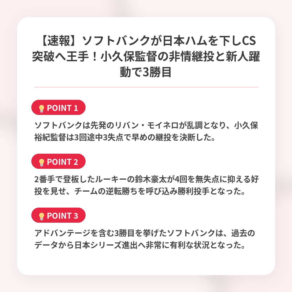 【速報】ソフトバンクが日本ハムを下しCS突破へ王手！小久保監督の非情継投と新人躍動で3勝目の注目ポイントまとめ