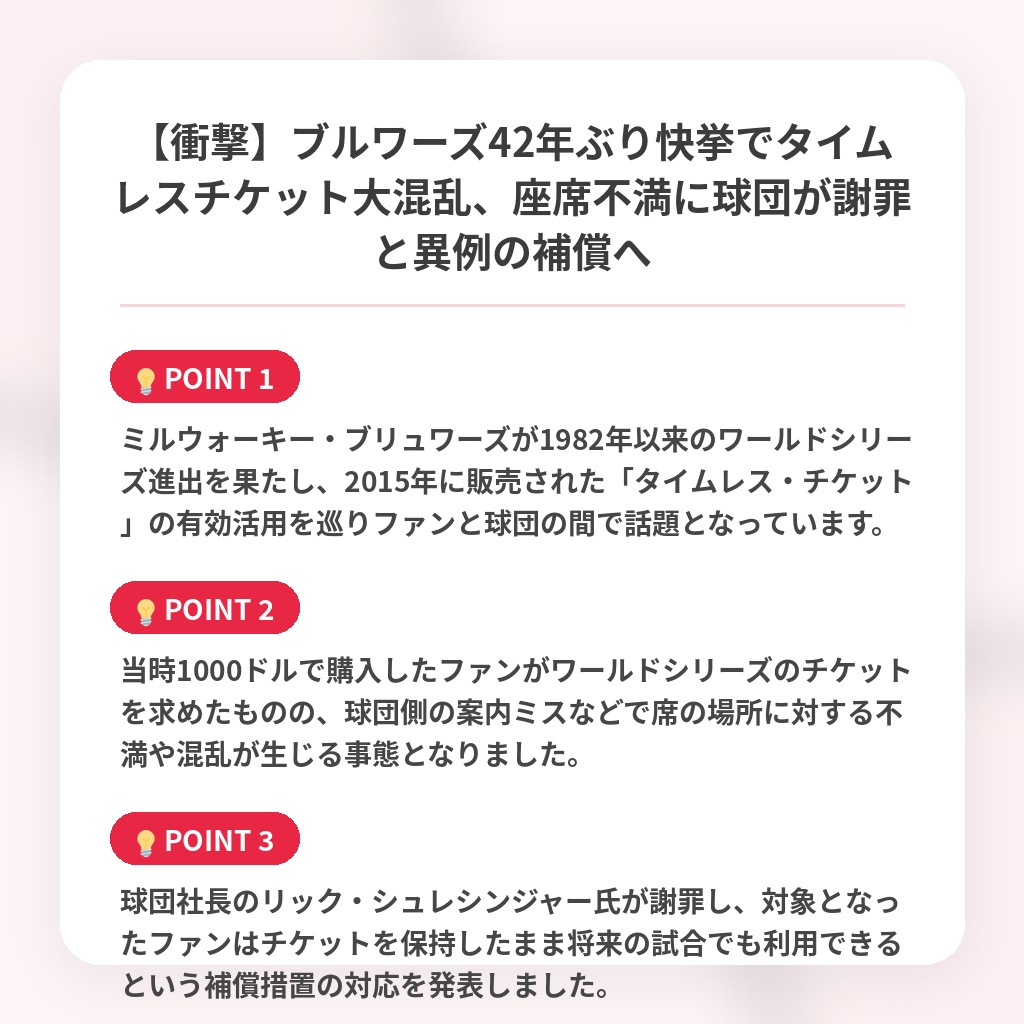 【衝撃】ブルワーズ42年ぶり快挙でタイムレスチケット大混乱、座席不満に球団が謝罪と異例の補償への注目ポイントまとめ