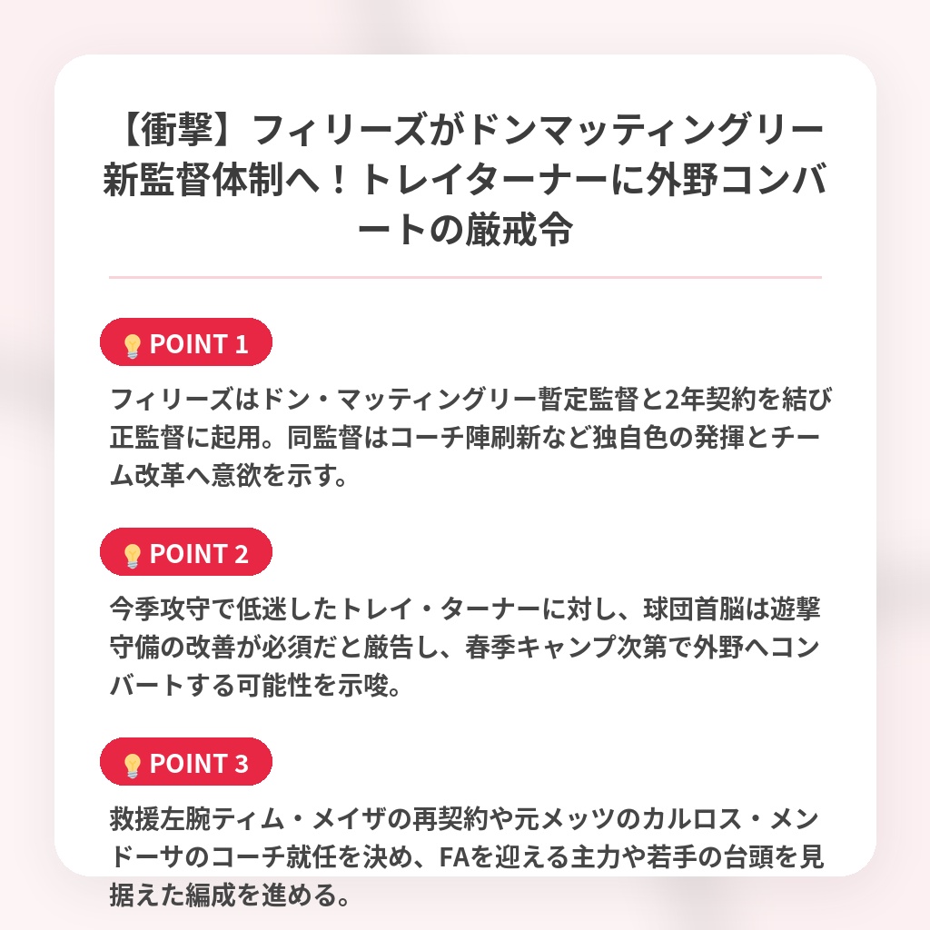 【衝撃】フィリーズがドンマッティングリー新監督体制へ!トレイターナーに外野コンバートの厳戒令の注目ポイントまとめ
