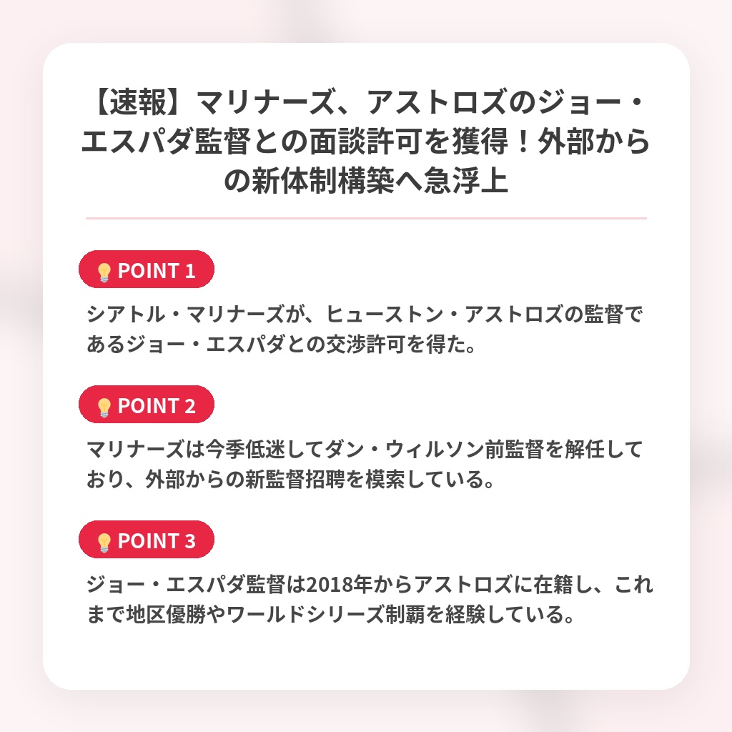 【速報】マリナーズ、アストロズのジョー・エスパダ監督との面談許可を獲得！外部からの新体制構築へ急浮上の注目ポイントまとめ