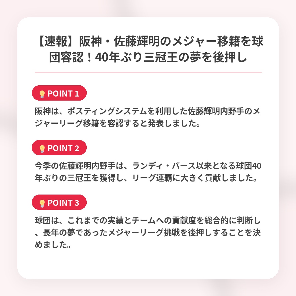【速報】阪神・佐藤輝明のメジャー移籍を球団容認！40年ぶり三冠王の夢を後押しの注目ポイントまとめ