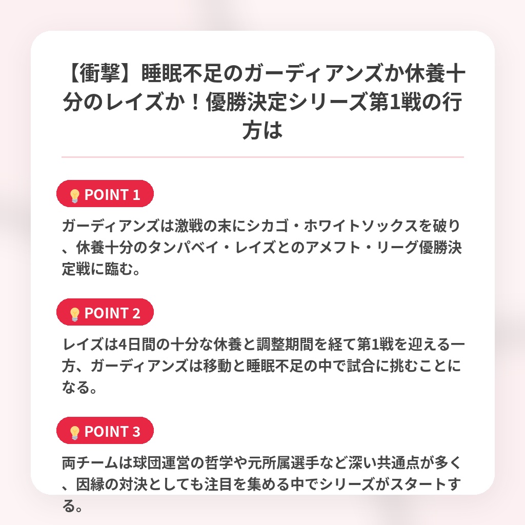 【衝撃】睡眠不足のガーディアンズか休養十分のレイズか！優勝決定シリーズ第1戦の行方はの注目ポイントまとめ