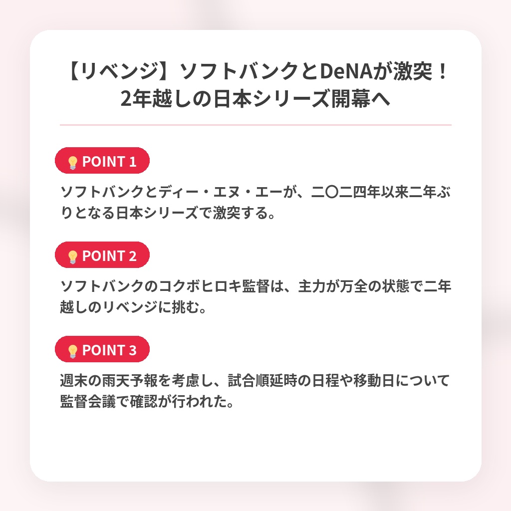 【リベンジ】ソフトバンクとDeNAが激突!2年越しの日本シリーズ開幕への注目ポイントまとめ