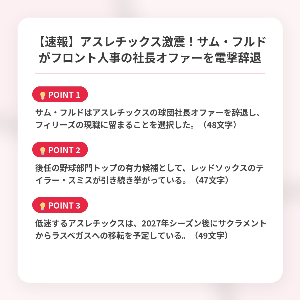 【速報】アスレチックス激震！サム・フルドがフロント人事の社長オファーを電撃辞退の注目ポイントまとめ