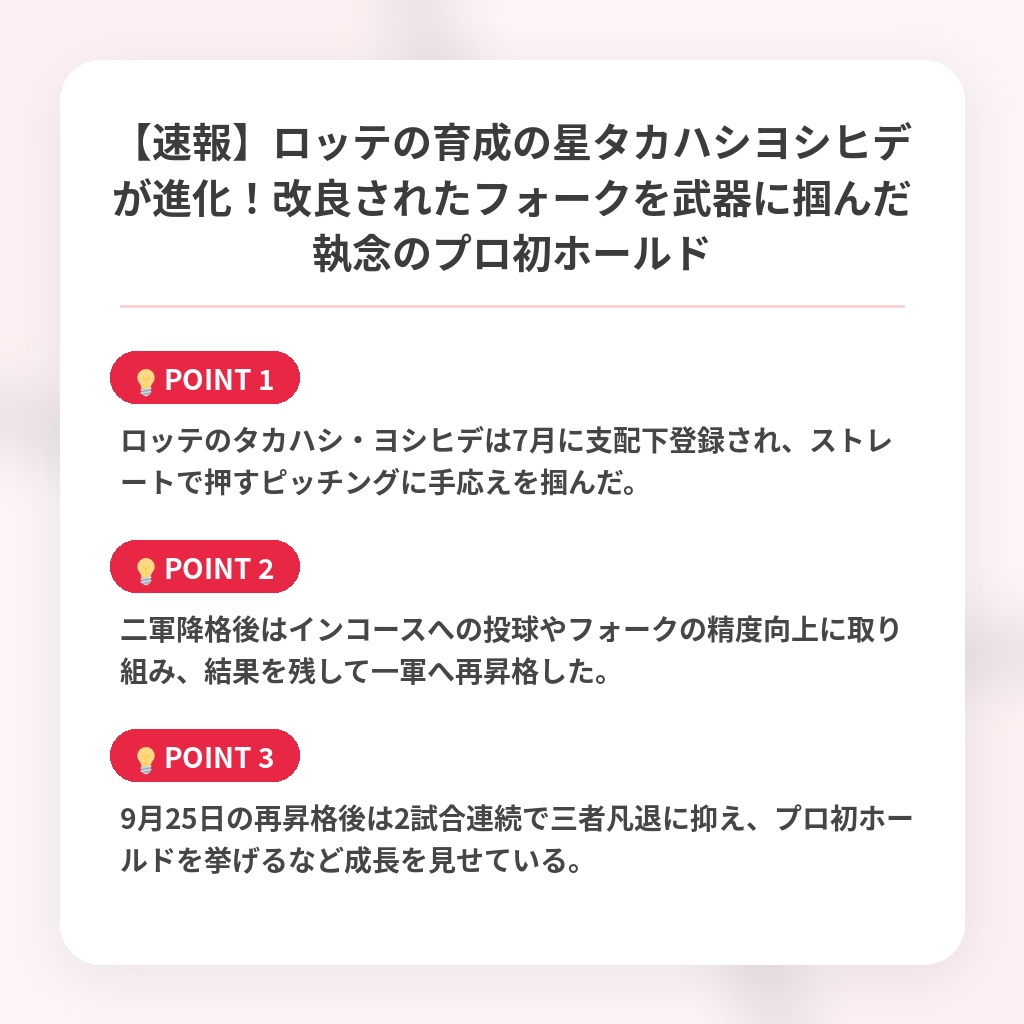 【速報】ロッテの育成の星タカハシヨシヒデが進化！改良されたフォークを武器に掴んだ執念のプロ初ホールドの注目ポイントまとめ