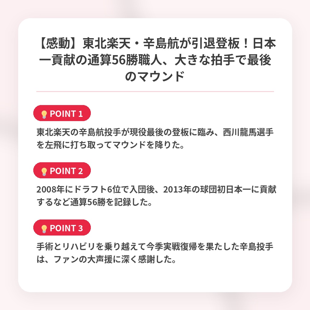 【感動】東北楽天・辛島航が引退登板！日本一貢献の通算56勝職人、大きな拍手で最後のマウンドの注目ポイントまとめ