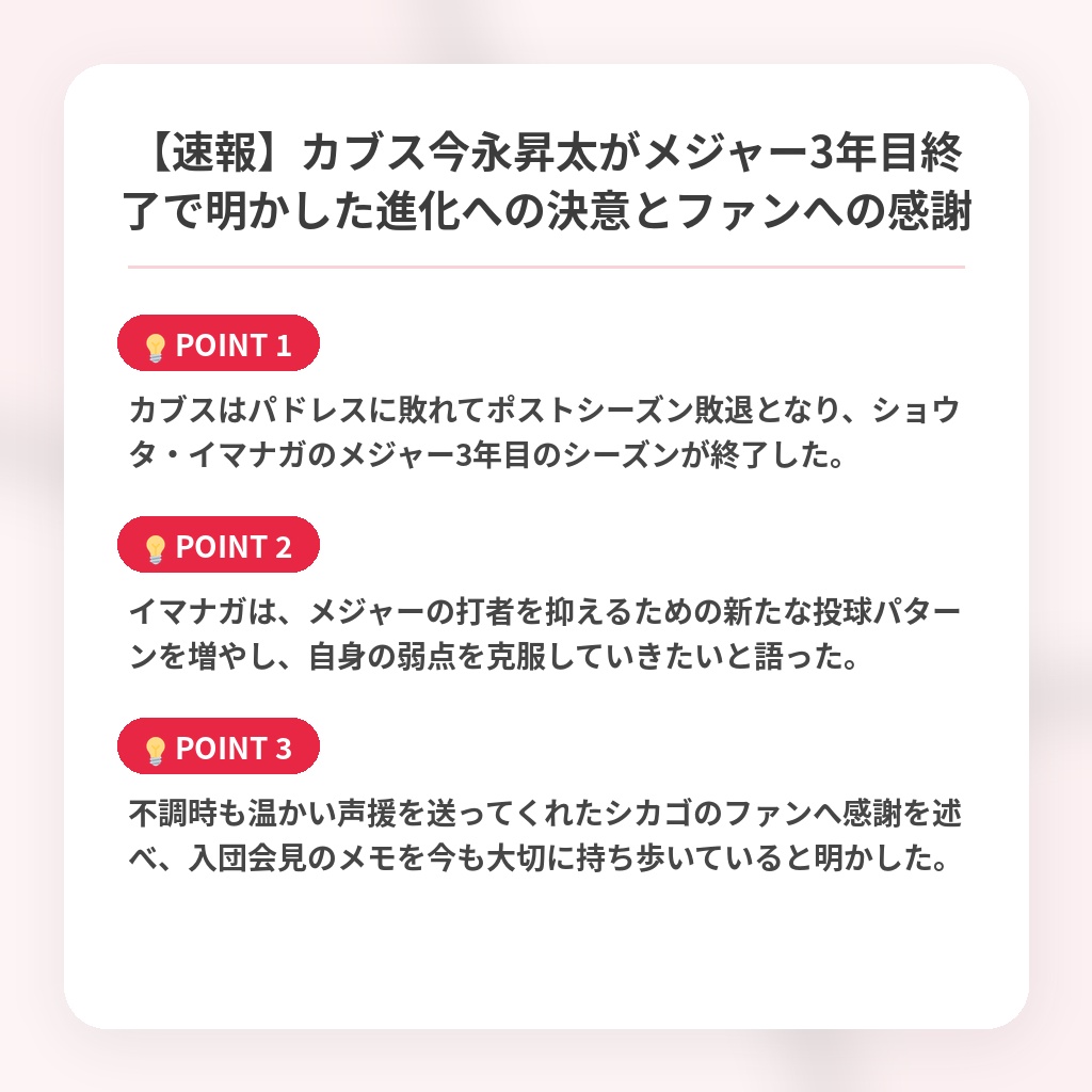 【速報】カブス今永昇太がメジャー3年目終了で明かした進化への決意とファンへの感謝の注目ポイントまとめ