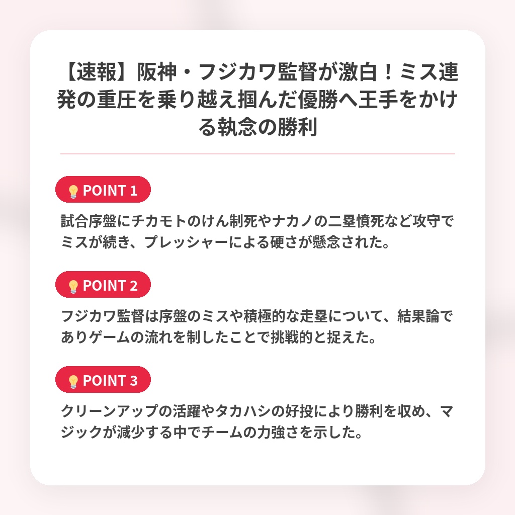 【速報】阪神・フジカワ監督が激白！ミス連発の重圧を乗り越え掴んだ優勝へ王手をかける執念の勝利の注目ポイントまとめ