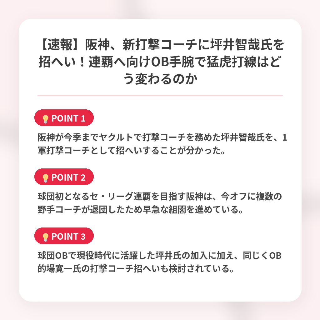 【速報】阪神、新打撃コーチに坪井智哉氏を招へい!連覇へ向けOB手腕で猛虎打線はどう変わるのかの注目ポイントまとめ