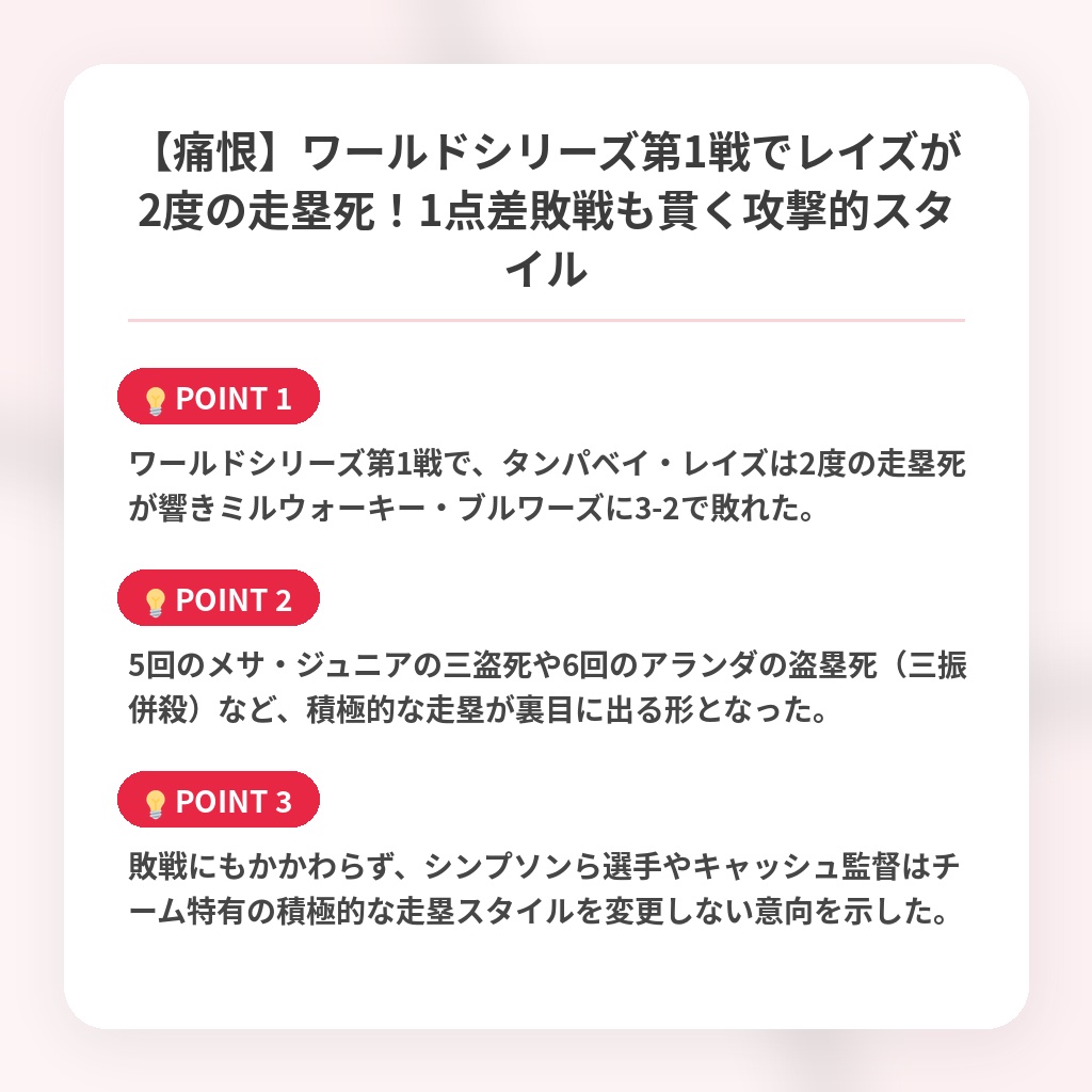 【痛恨】ワールドシリーズ第1戦でレイズが2度の走塁死！1点差敗戦も貫く攻撃的スタイルの注目ポイントまとめ