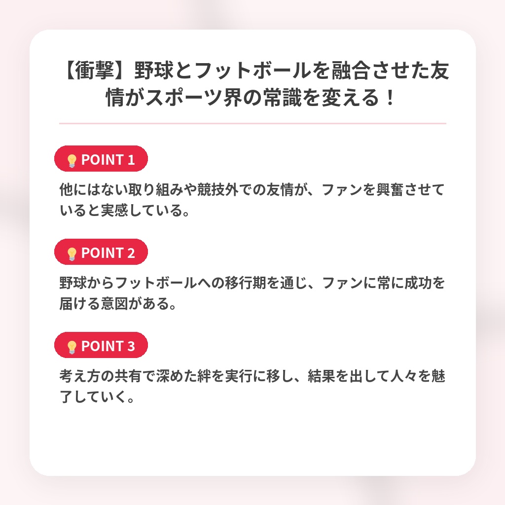 【衝撃】野球とフットボールを融合させた友情がスポーツ界の常識を変える！の注目ポイントまとめ