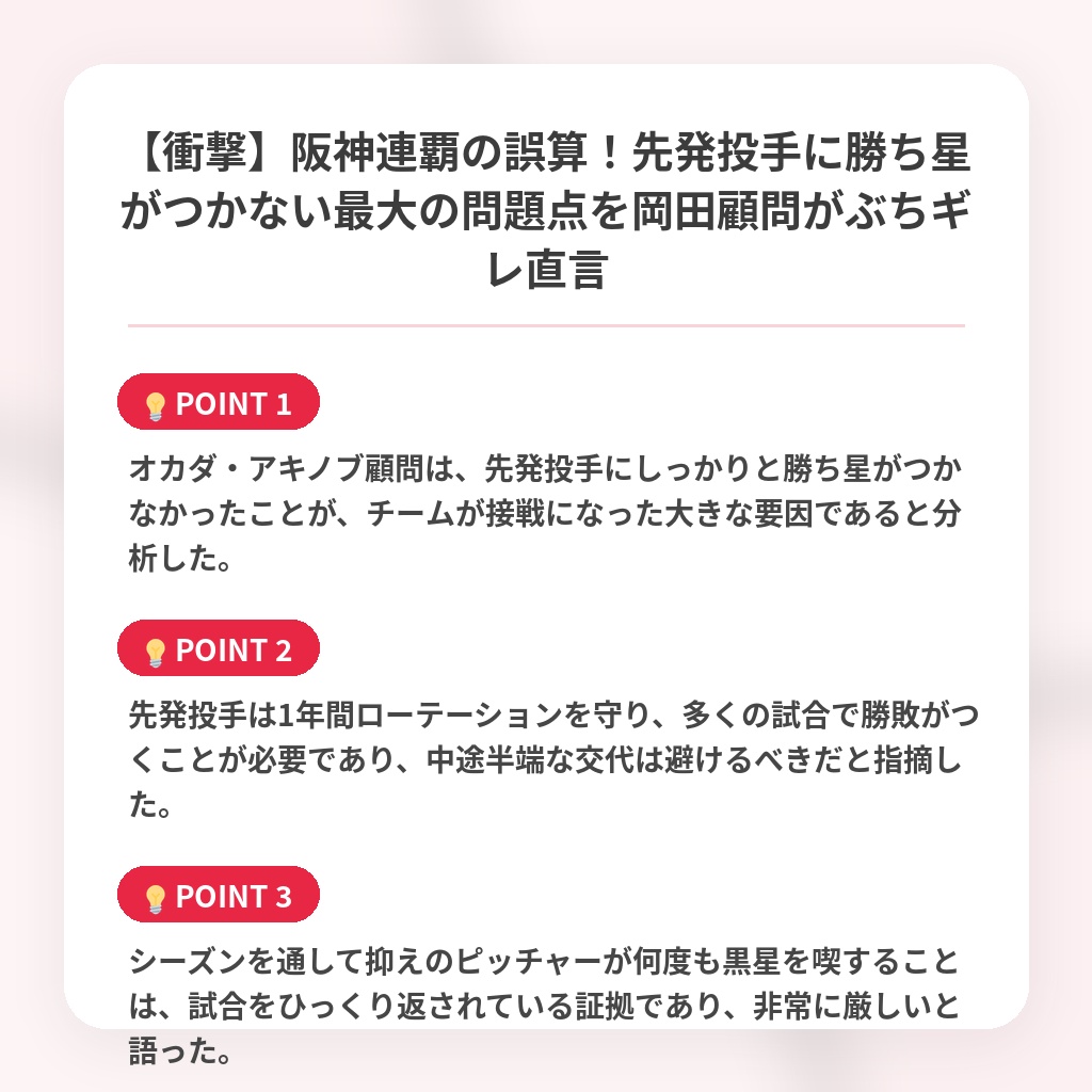 【衝撃】阪神連覇の誤算！先発投手に勝ち星がつかない最大の問題点を岡田顧問がぶちギレ直言の注目ポイントまとめ
