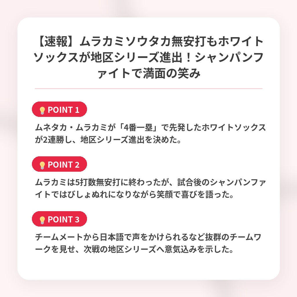 【速報】ムラカミソウタカ無安打もホワイトソックスが地区シリーズ進出！シャンパンファイトで満面の笑みの注目ポイントまとめ