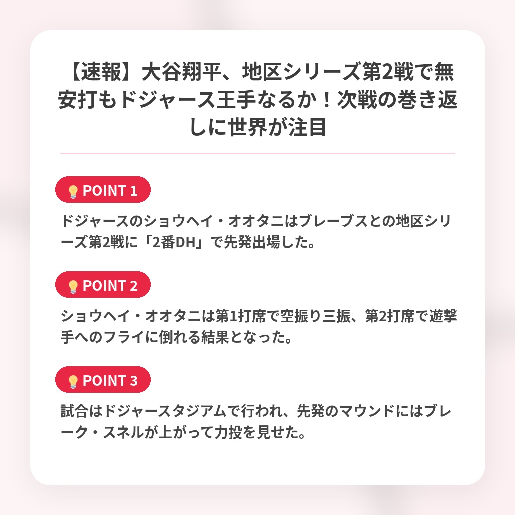 【速報】大谷翔平、地区シリーズ第2戦で無安打もドジャース王手なるか！次戦の巻き返しに世界が注目の注目ポイントまとめ