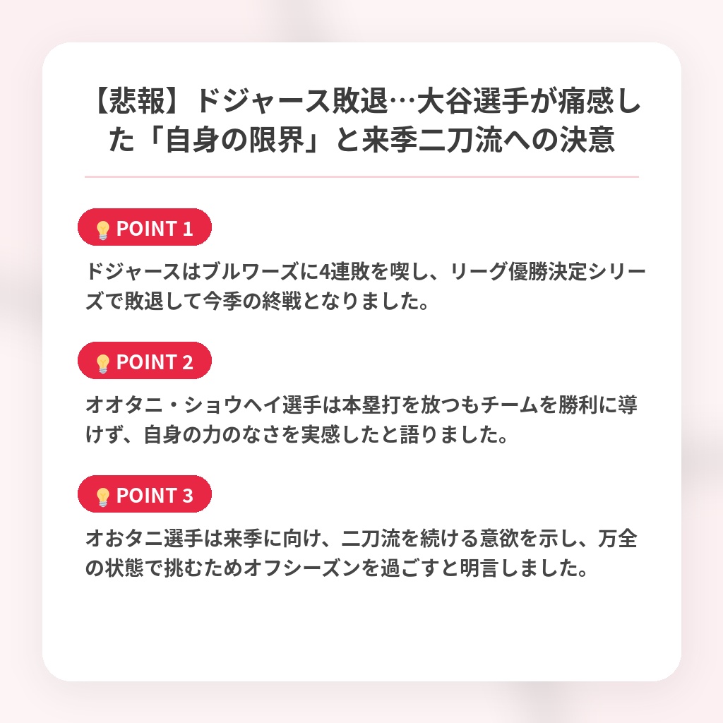 【悲報】ドジャース敗退…大谷選手が痛感した「自身の限界」と来季二刀流への決意の注目ポイントまとめ