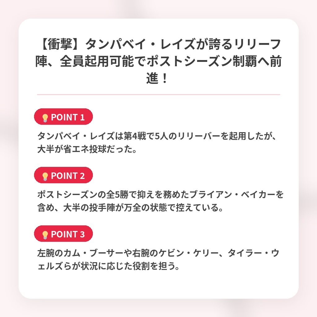 【衝撃】タンパベイ・レイズが誇るリリーフ陣、全員起用可能でポストシーズン制覇へ前進！の注目ポイントまとめ