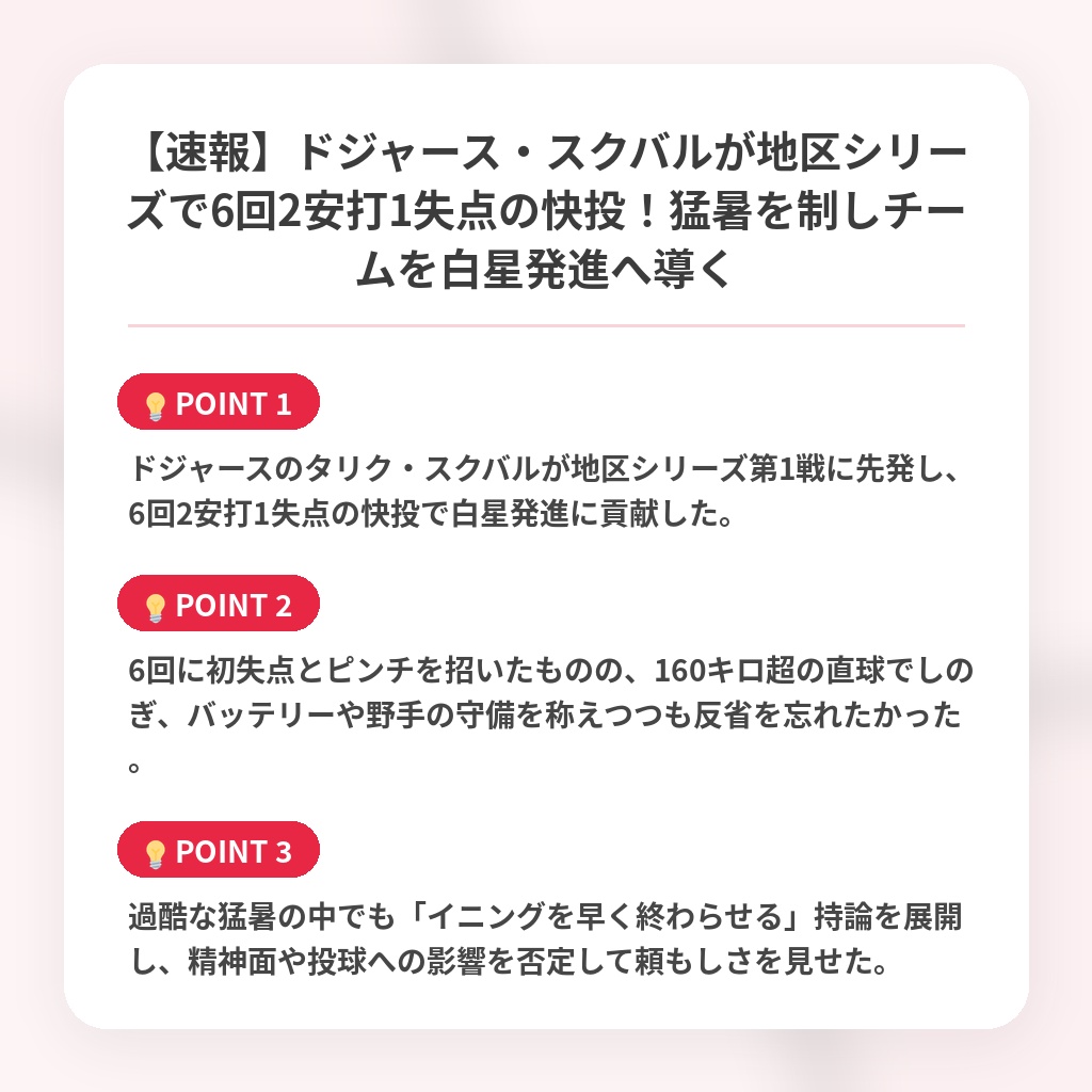 【速報】ドジャース・スクバルが地区シリーズで6回2安打1失点の快投！猛暑を制しチームを白星発進へ導くの注目ポイントまとめ