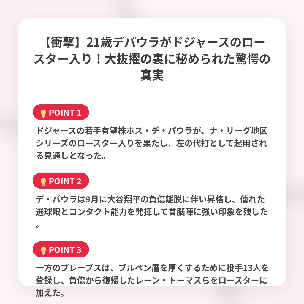 【衝撃】21歳デパウラがドジャースのロースター入り！大抜擢の裏に秘められた驚愕の真実の注目ポイントまとめ