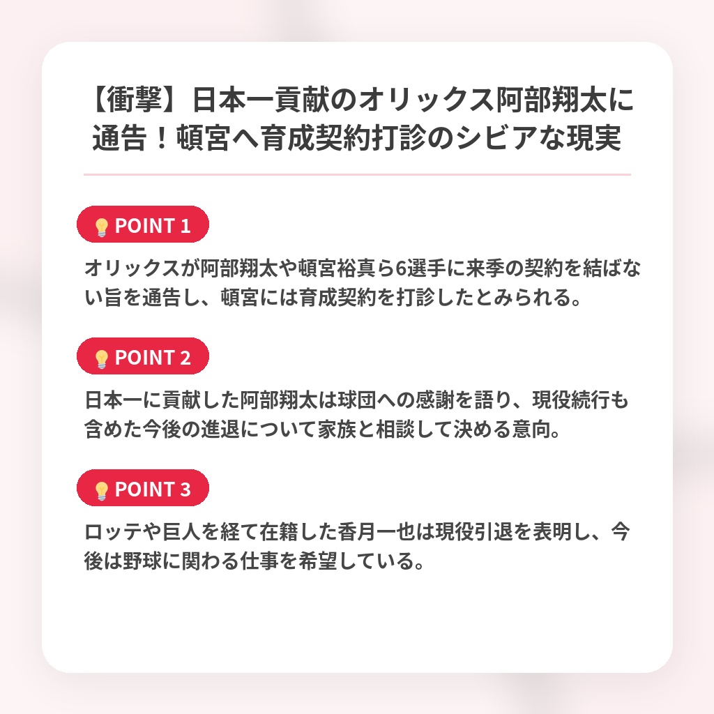 【衝撃】日本一貢献のオリックス阿部翔太に通告！頓宮へ育成契約打診のシビアな現実の注目ポイントまとめ