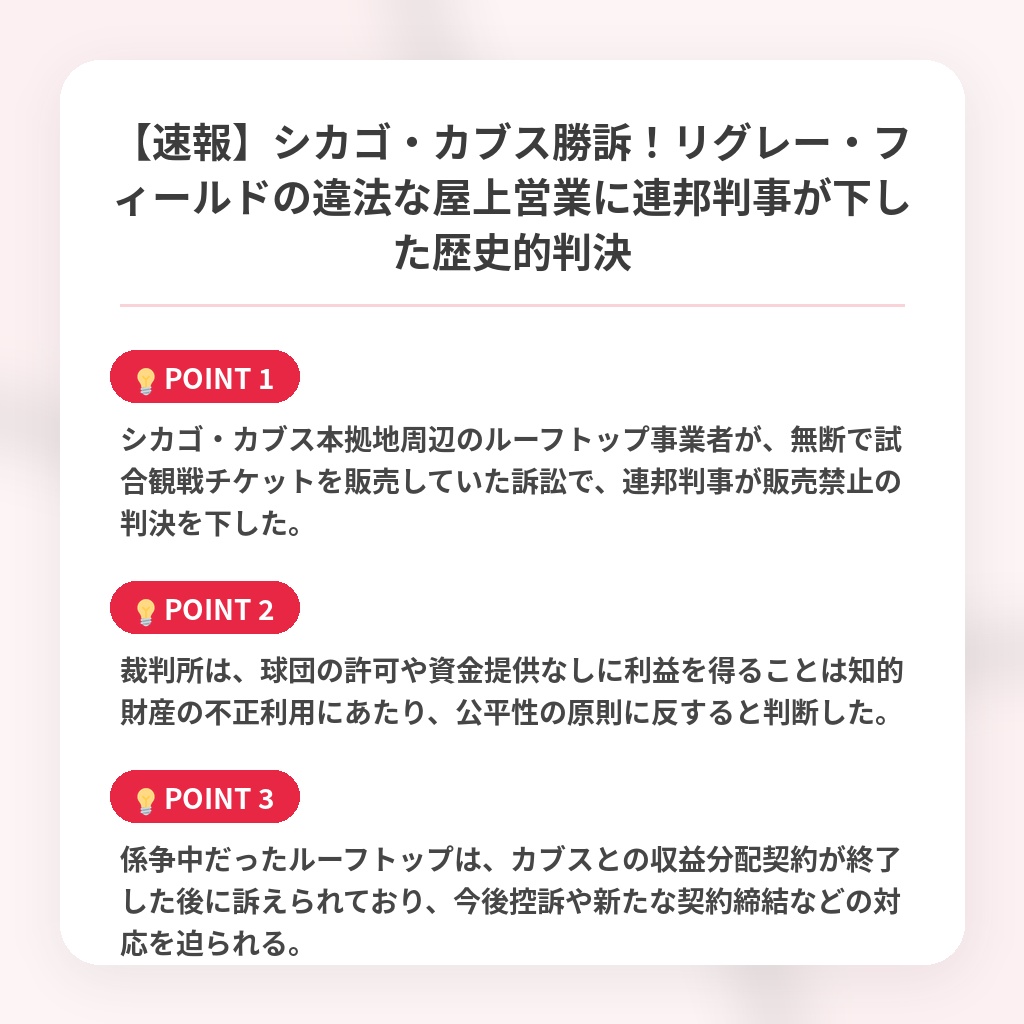 【速報】シカゴ・カブス勝訴!リグレー・フィールドの違法な屋上営業に連邦判事が下した歴史的判決の注目ポイントまとめ