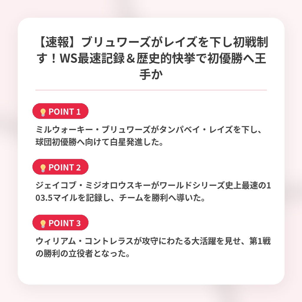 【速報】ブリュワーズがレイズを下し初戦制す!WS最速記録&歴史的快挙で初優勝へ王手かの注目ポイントまとめ