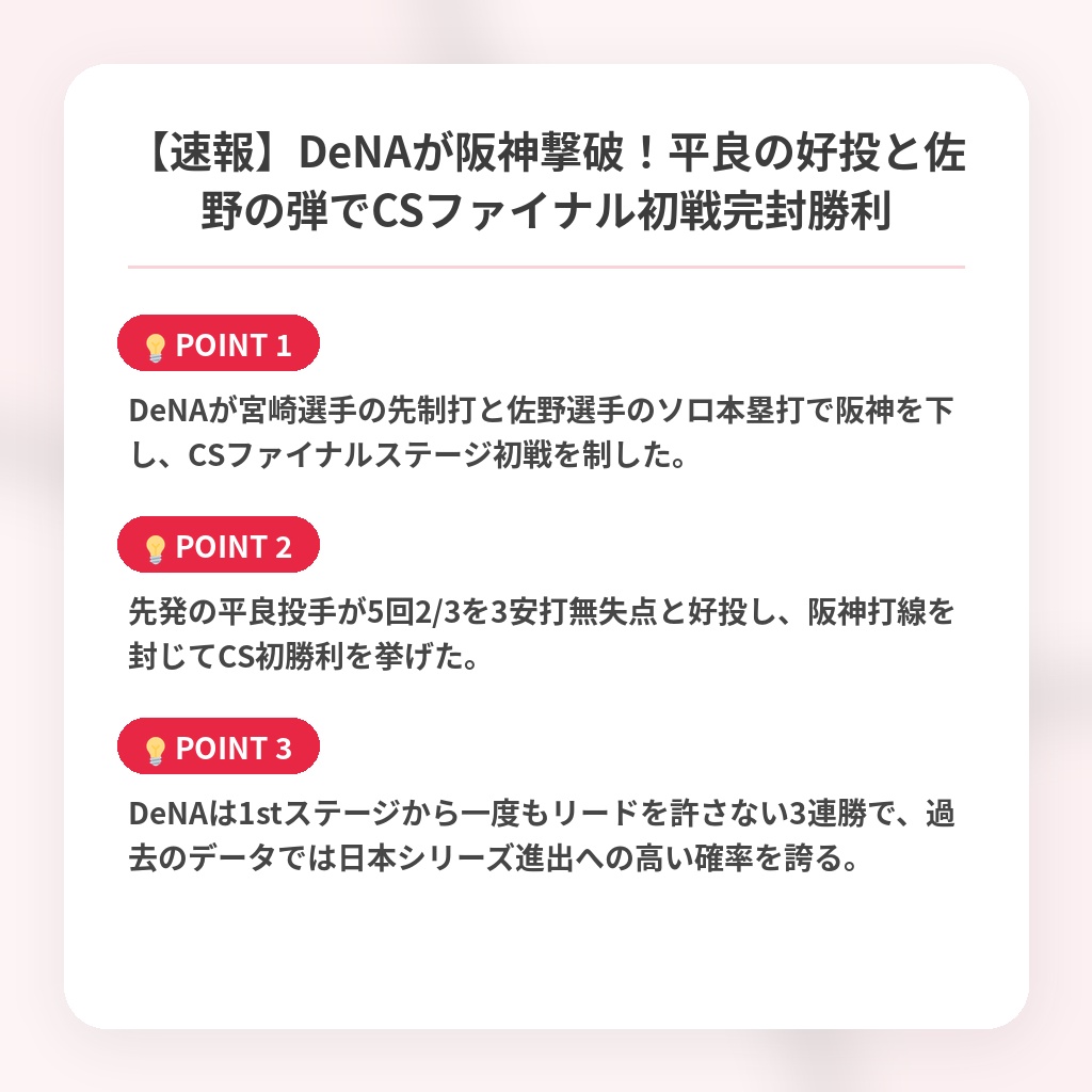 【速報】DeNAが阪神撃破！平良の好投と佐野の弾でCSファイナル初戦完封勝利の注目ポイントまとめ