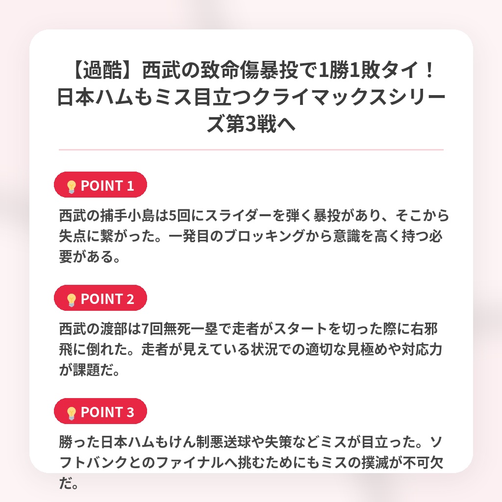 【過酷】西武の致命傷暴投で1勝1敗タイ！日本ハムもミス目立つクライマックスシリーズ第3戦への注目ポイントまとめ