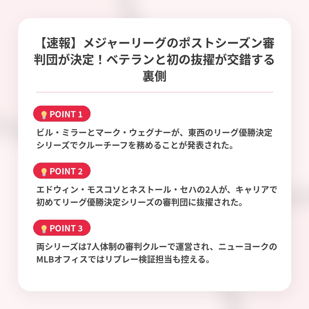【速報】メジャーリーグのポストシーズン審判団が決定！ベテランと初の抜擢が交錯する裏側の注目ポイントまとめ