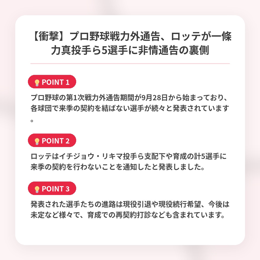 【衝撃】プロ野球戦力外通告、ロッテが一條力真投手ら5選手に非情通告の裏側の注目ポイントまとめ