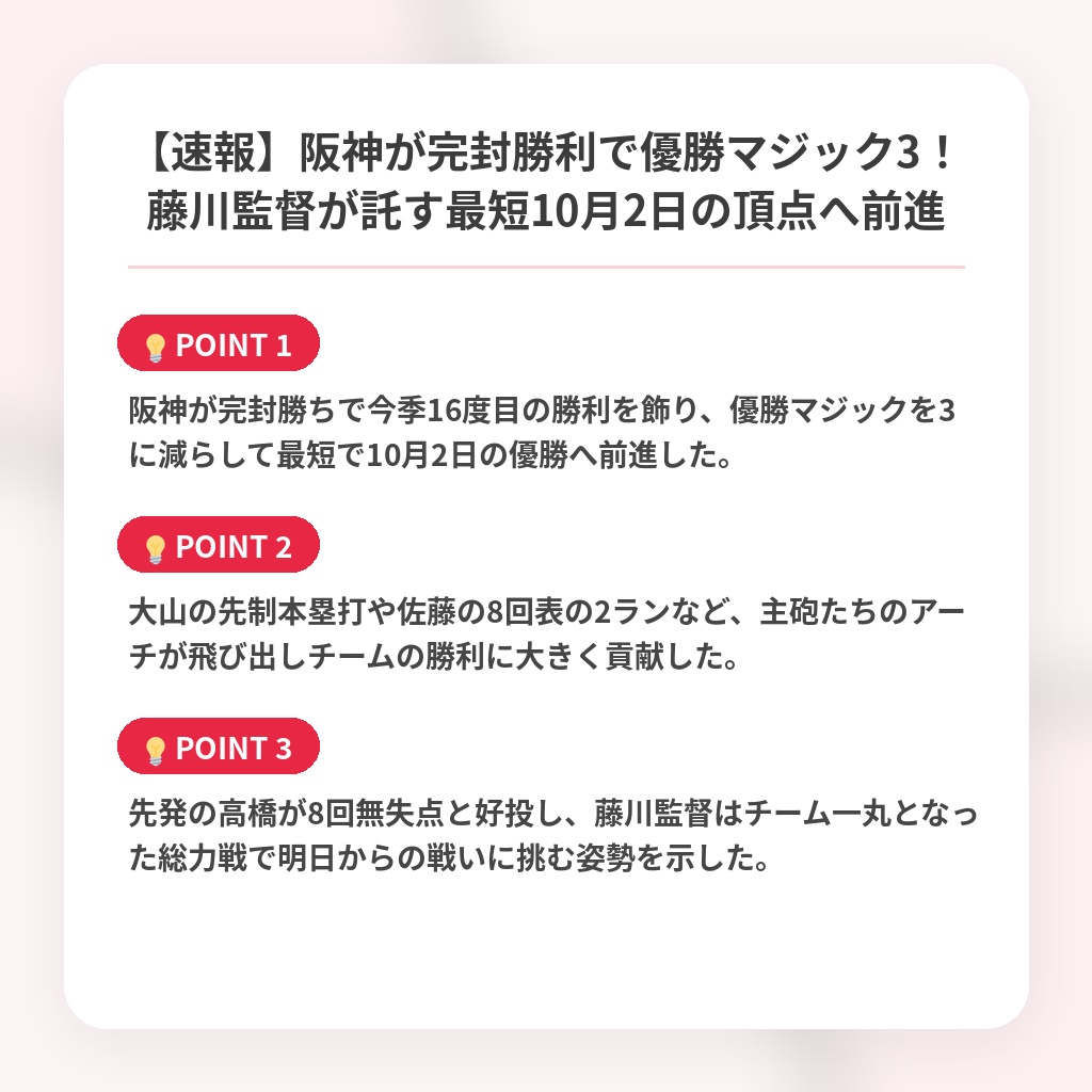 【速報】阪神が完封勝利で優勝マジック3！藤川監督が託す最短10月2日の頂点へ前進の注目ポイントまとめ