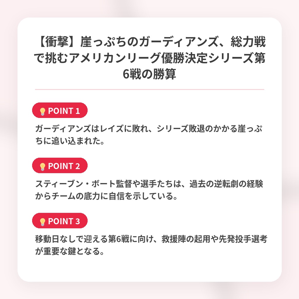 【衝撃】崖っぷちのガーディアンズ、総力戦で挑むアメリカンリーグ優勝決定シリーズ第6戦の勝算の注目ポイントまとめ
