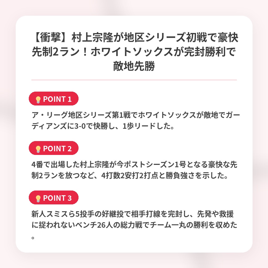 【衝撃】村上宗隆が地区シリーズ初戦で豪快先制2ラン！ホワイトソックスが完封勝利で敵地先勝の注目ポイントまとめ