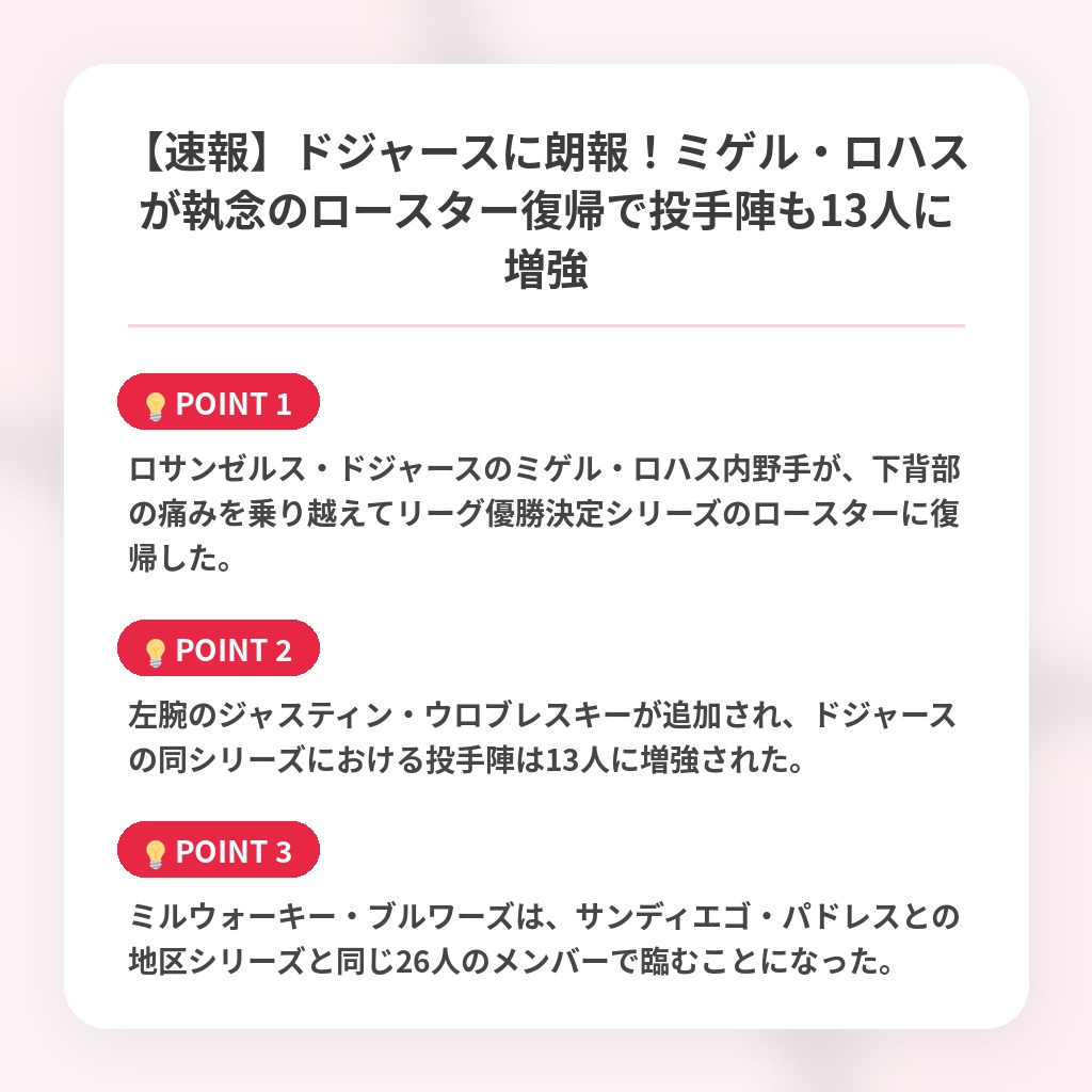 【速報】ドジャースに朗報！ミゲル・ロハスが執念のロースター復帰で投手陣も13人に増強の注目ポイントまとめ